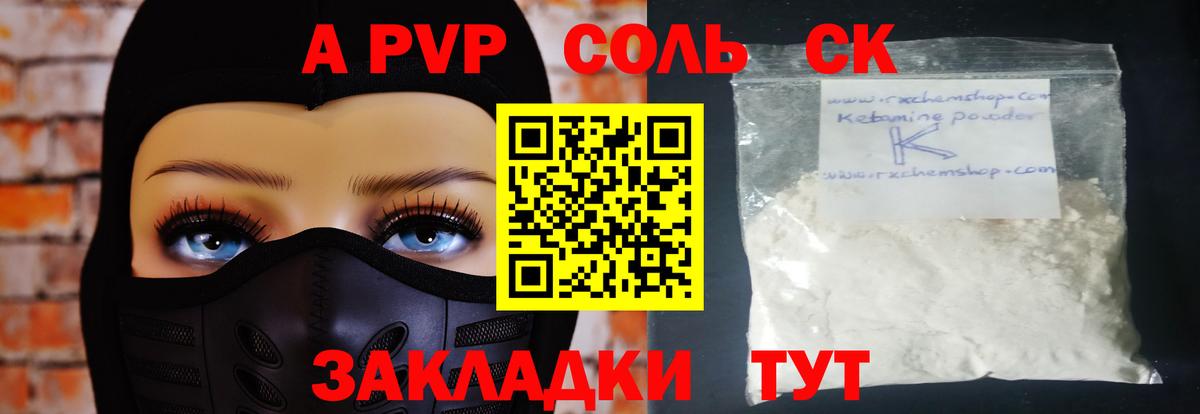 A-PVP Соль Соль-Илецк